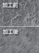 加工前、加工後
